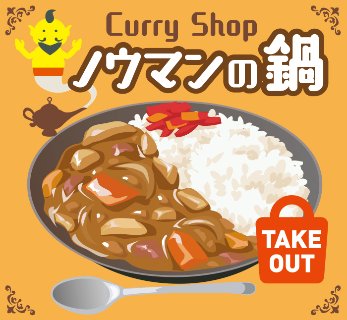 Curry shopノウマンの鍋